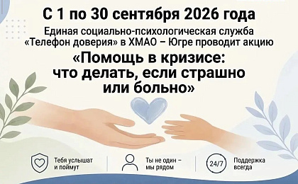 Акция «Помощь в кризисе: что делать, если страшно или больно»